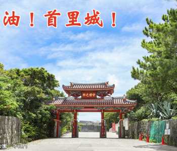 【觀光景點】2022年正式開始修復首里城前的現況!來去參觀只有現在可以看到的首里城!