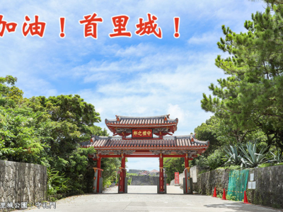 【觀光景點】2022年正式開始修復首里城前的現況!來去參觀只有現在可以看到的首里城!