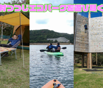 つつじエコパークでエンジョイ！！キャンプもアクティビティも楽しめる東村で遊び尽くす！