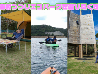 つつじエコパークでエンジョイ!!キャンプもアクティビティも楽しめる東村で遊び尽くす!