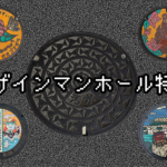 【マニアック観光】足元から見せるデザインマンホール！沖縄のカラーデザインマンホールを探してみた特集