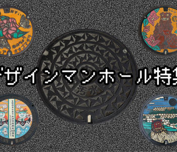 【マニアック観光】足元から見せるデザインマンホール!沖縄のカラーデザインマンホールを探してみた特集