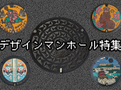 【マニアック観光】足元から見せるデザインマンホール!沖縄のカラーデザインマンホールを探してみた特集
